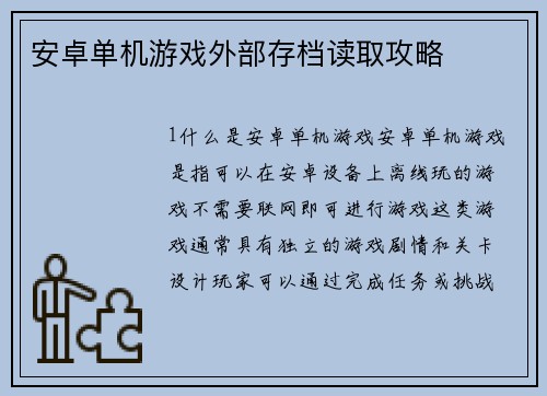 安卓单机游戏外部存档读取攻略
