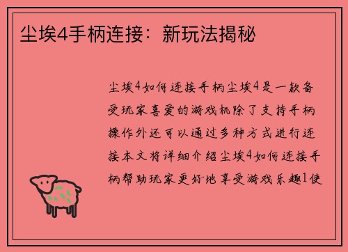 尘埃4手柄连接：新玩法揭秘