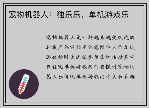 宠物机器人：独乐乐，单机游戏乐