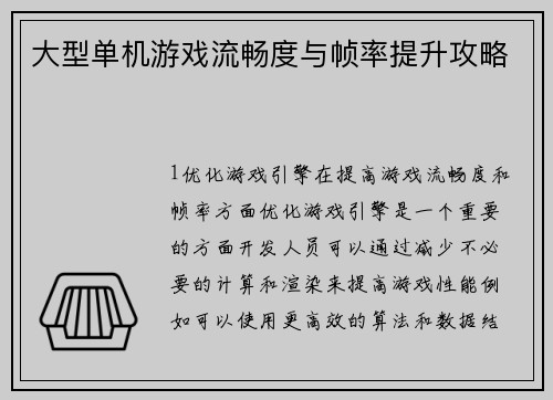 大型单机游戏流畅度与帧率提升攻略