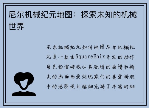 尼尔机械纪元地图：探索未知的机械世界