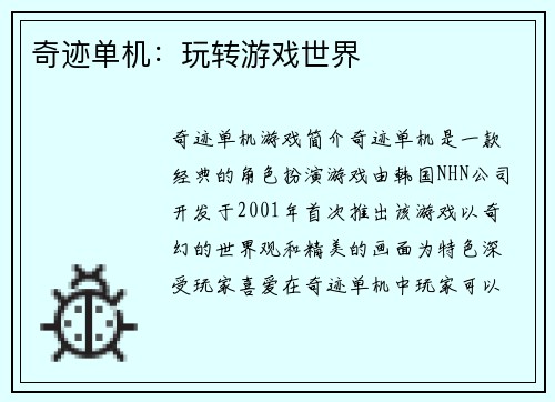 奇迹单机：玩转游戏世界