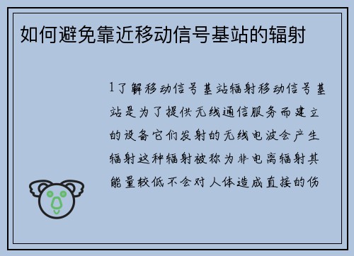 如何避免靠近移动信号基站的辐射