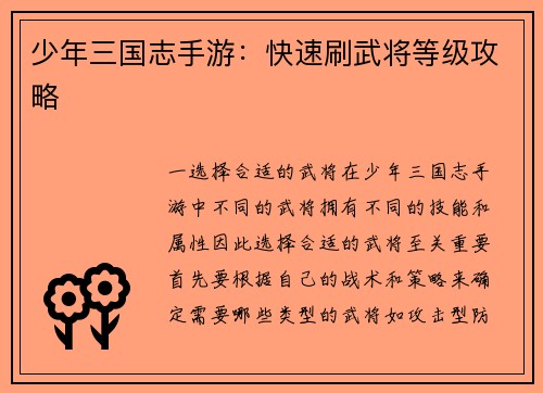 少年三国志手游：快速刷武将等级攻略