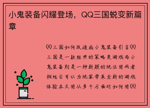 小鬼装备闪耀登场，QQ三国蜕变新篇章