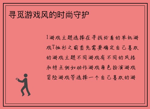 寻觅游戏风的时尚守护