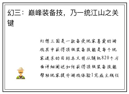 幻三：巅峰装备技，乃一统江山之关键