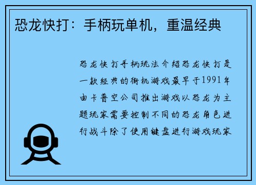 恐龙快打：手柄玩单机，重温经典