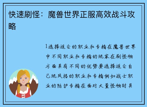 快速刷怪：魔兽世界正服高效战斗攻略