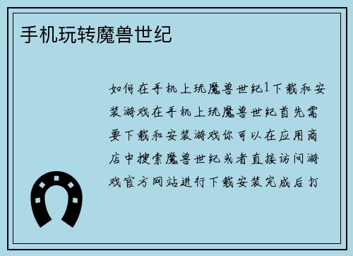 手机玩转魔兽世纪