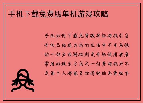 手机下载免费版单机游戏攻略