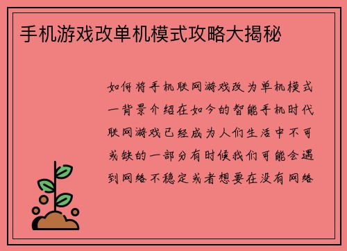 手机游戏改单机模式攻略大揭秘