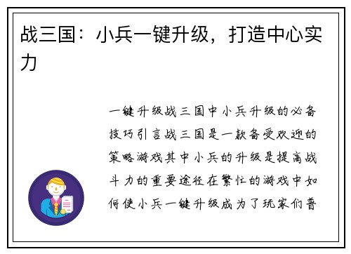 战三国：小兵一键升级，打造中心实力