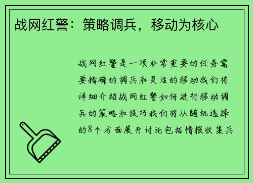 战网红警：策略调兵，移动为核心