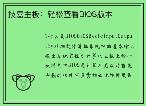 技嘉主板：轻松查看BIOS版本