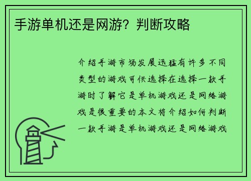 手游单机还是网游？判断攻略