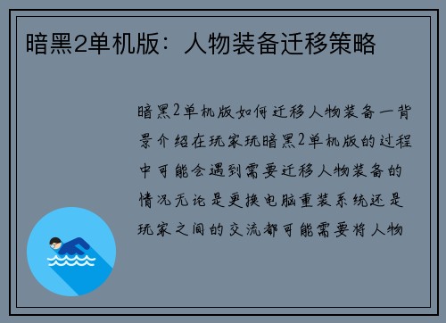 暗黑2单机版：人物装备迁移策略