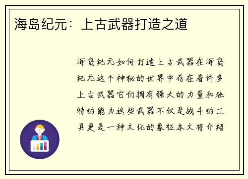 海岛纪元：上古武器打造之道