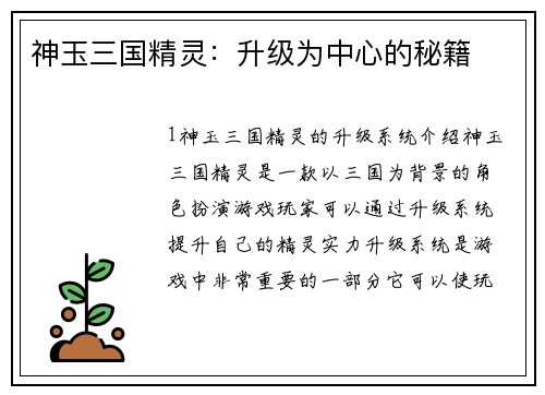 神玉三国精灵：升级为中心的秘籍