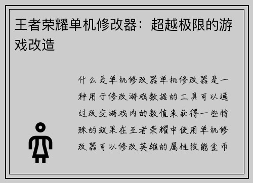 王者荣耀单机修改器：超越极限的游戏改造