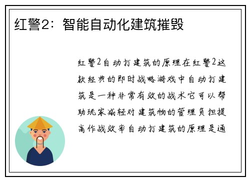 红警2：智能自动化建筑摧毁