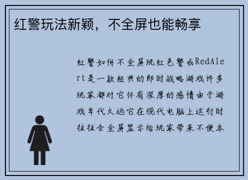红警玩法新颖，不全屏也能畅享