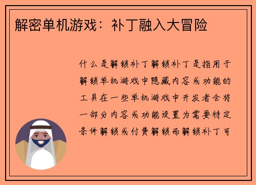 解密单机游戏：补丁融入大冒险