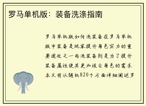 罗马单机版：装备洗涤指南