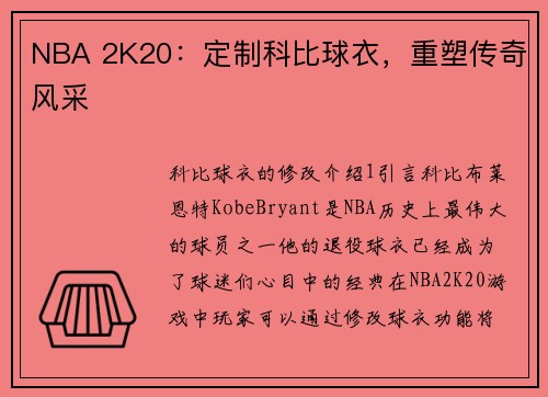 NBA 2K20：定制科比球衣，重塑传奇风采