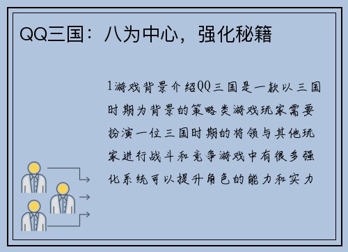 QQ三国：八为中心，强化秘籍