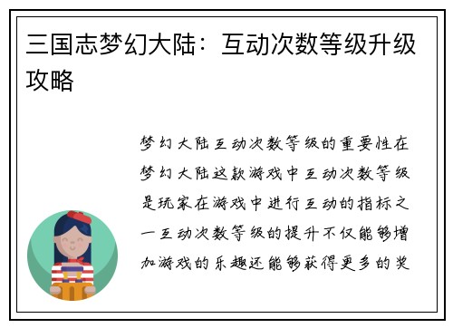 三国志梦幻大陆：互动次数等级升级攻略