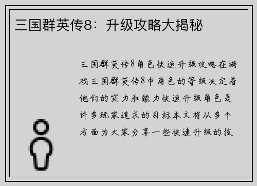 三国群英传8：升级攻略大揭秘