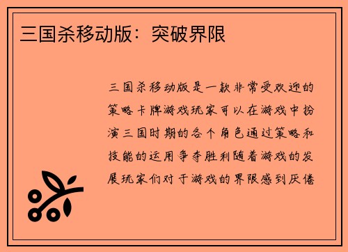 三国杀移动版：突破界限