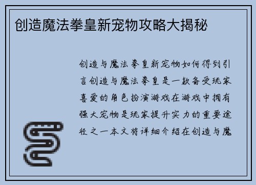 创造魔法拳皇新宠物攻略大揭秘