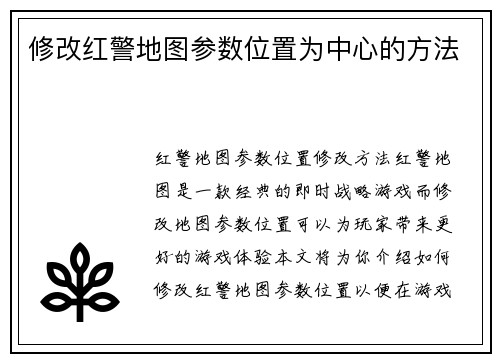 修改红警地图参数位置为中心的方法