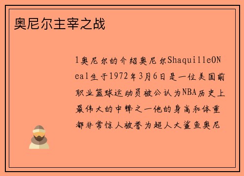 奥尼尔主宰之战