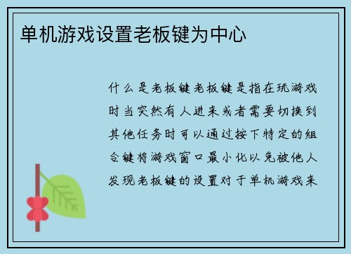 单机游戏设置老板键为中心