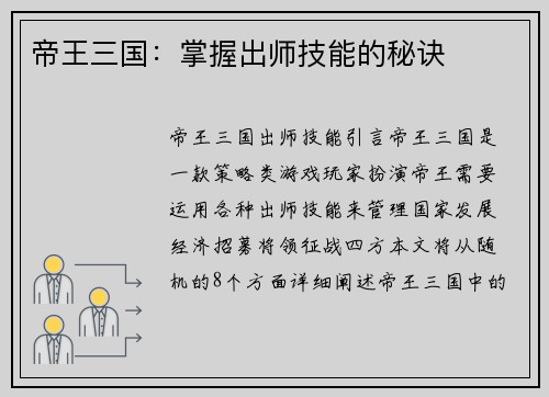 帝王三国：掌握出师技能的秘诀