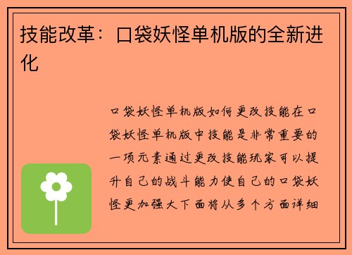 技能改革：口袋妖怪单机版的全新进化