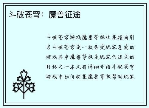 斗破苍穹：魔兽征途