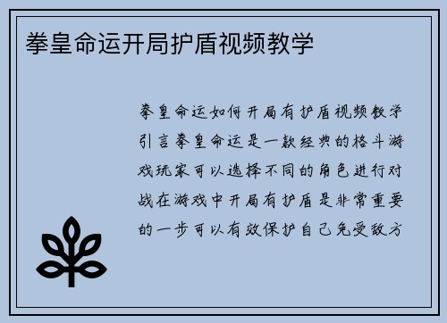 拳皇命运开局护盾视频教学