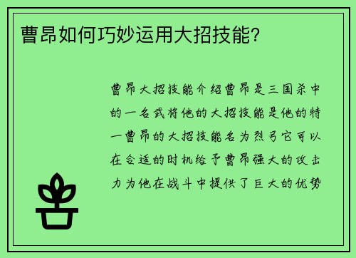 曹昂如何巧妙运用大招技能？