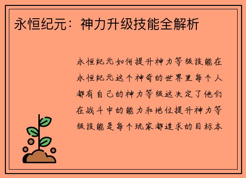 永恒纪元：神力升级技能全解析