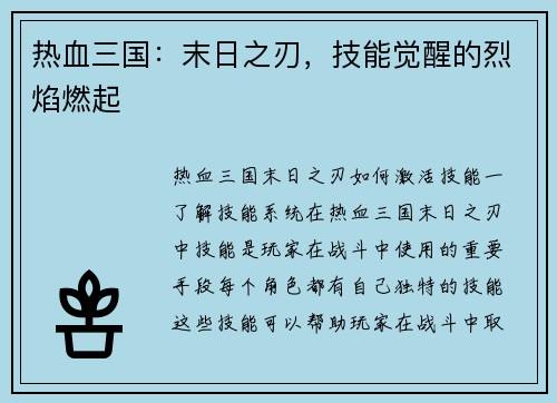 热血三国：末日之刃，技能觉醒的烈焰燃起
