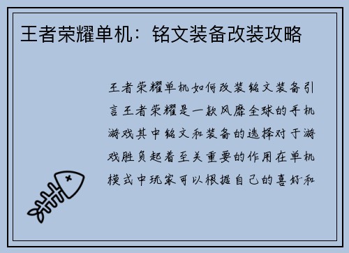 王者荣耀单机：铭文装备改装攻略
