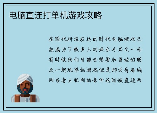 电脑直连打单机游戏攻略