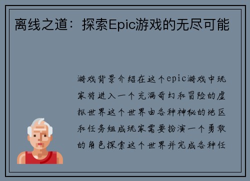 离线之道：探索Epic游戏的无尽可能