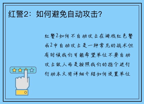 红警2：如何避免自动攻击？