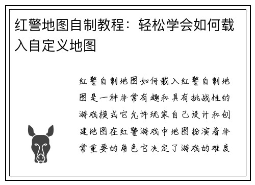 红警地图自制教程：轻松学会如何载入自定义地图