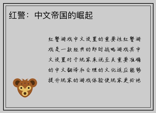 红警：中文帝国的崛起